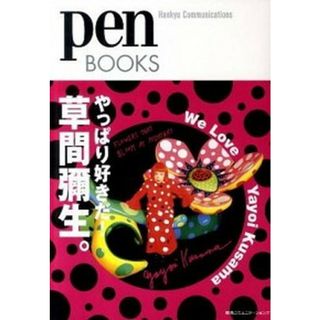 やっぱり好きだ！草間彌生。   /ＣＣＣメディアハウス/ｐｅｎ編集部（単行本（ソフトカバー））(趣味/スポーツ/実用)