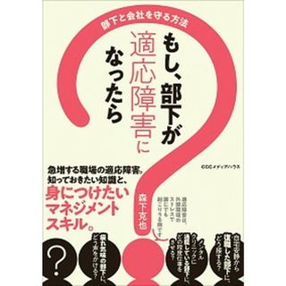 もし、部下が適応障害になったら 部下と会社を守る方法  /ＣＣＣメディアハウス/森下克也（単行本（ソフトカバー））(ビジネス/経済)