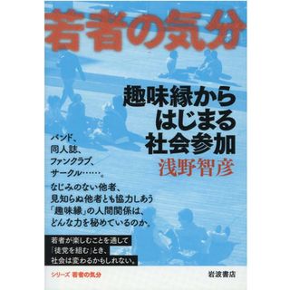 趣味縁からはじまる社会参加/岩波書店/浅野智彦（単行本（ソフトカバー））