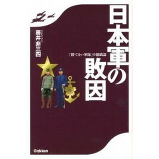 日本軍の敗因 「勝てない軍隊」の組織論  /学研パブリッシング/藤井非三四（単行本）(人文/社会)