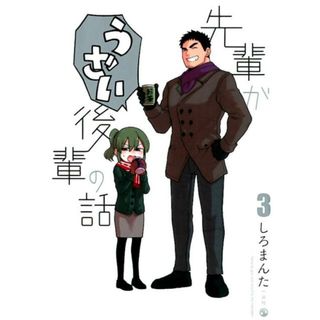 先輩がうざい後輩の話  ３ /一迅社/しろまんた（コミック）(その他)