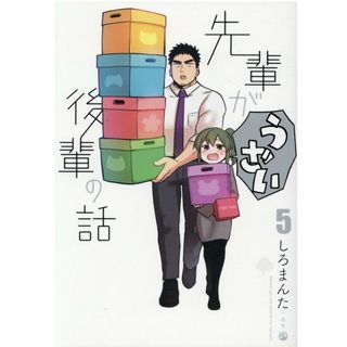 先輩がうざい後輩の話  ５ /一迅社/しろまんた（コミック）(その他)