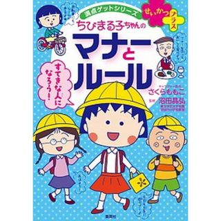 せいかつプラスちびまる子ちゃんのマナーとルール /集英社/さくらももこ（単行本）