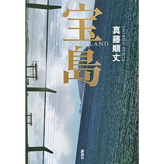 宝島   /講談社/真藤順丈（単行本）(文学/小説)