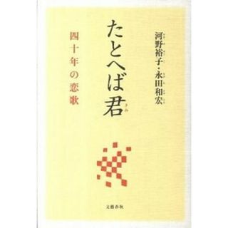 たとへば君 四十年の恋歌 /文藝春秋/河野裕子（単行本）