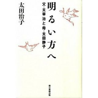 明るい方へ 父・太宰治と母・太田静子  /朝日新聞出版/太田治子（単行本）(文学/小説)