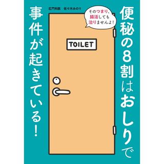 便秘の８割はおしりで事件が起きている！/日東書院本社/佐々木みのり（単行本（ソフトカバー））(健康/医学)