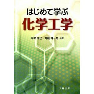 はじめて学ぶ化学工学   /丸善出版/草壁克己（単行本（ソフトカバー））(科学/技術)
