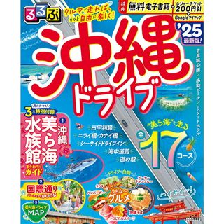 るるぶ沖縄ドライブ ’２５/ＪＴＢパブリッシング（ムック）(地図/旅行ガイド)