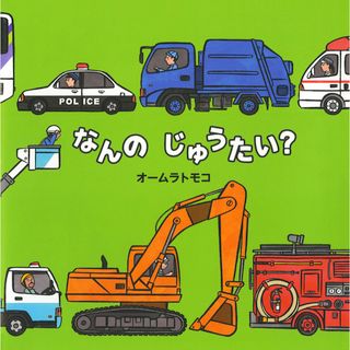 なんのじゅうたい？   /ポプラ社/オ-ムラトモコ（大型本）(絵本/児童書)