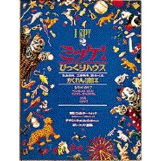 ミッケ！  ２ /小学館/ウォルタ-・ウィック（大型本）(絵本/児童書)