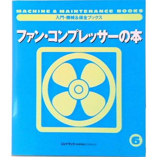 ファン・コンプレッサーの本 / 日本プラントメンテナンス協会（単行本（ソフトカバー））(その他)
