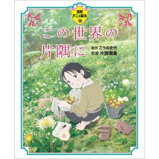 この世界の片隅に   /徳間書店/こうの史代（大型本）(絵本/児童書)