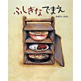 ふしぎなでまえ /講談社/かがくいひろし（ハードカバー）