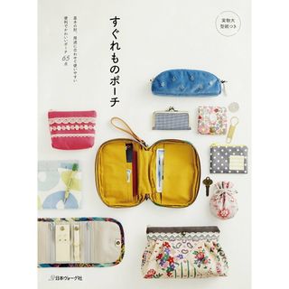 すぐれものポーチ 基本の形、用途に合わせて使いやすい便利でかわいいポ /日本ヴォ-グ社（単行本）