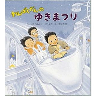 わんぱくだんのゆきまつり /ひさかたチャイルド/ゆきのゆみこ（単行本）