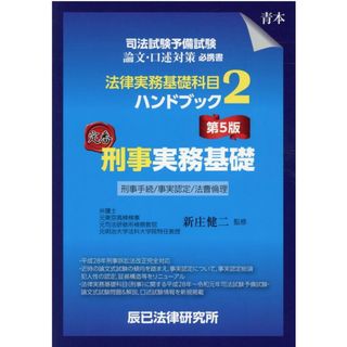 司法試験予備試験法律実務基礎科目ハンドブック ２ 第５版/辰已法律研究所/新庄健二（単行本）