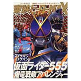 東映ヒ-ロ-ｍａｘ ｖｏｌ．５ /辰巳出版（ムック）