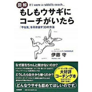 図解もしもウサギにコ-チがいたら 「やる気」を引き出す３３の方法  /大和書房/伊藤守（コ-チング）（単行本）(ビジネス/経済)