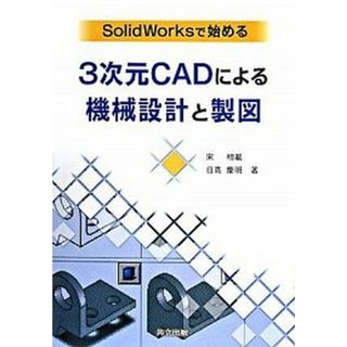 ＳｏｌｉｄＷｏｒｋｓで始める３次元ＣＡＤによる機械設計と製図/共立出版/宋相載（単行本）(科学/技術)