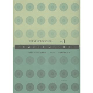 鈴木鎮一ヴァイオリン指導曲集 ｖｏｌ．３ 新版/全音楽譜出版社/鈴木鎮一（楽譜）