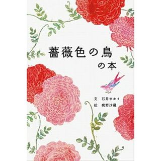 薔薇色の鳥の本 /パイインタ-ナショナル/石井ゆかり（単行本）