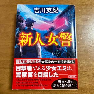 朝日新聞出版 - 新人女警