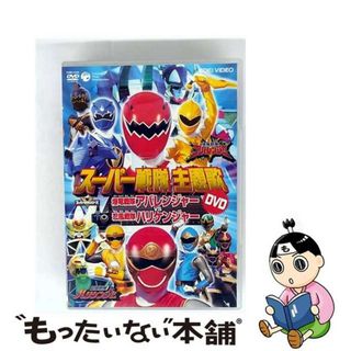 【中古】 スーパー戦隊　主題歌ビデオ　爆竜戦隊アバレンジャーVS忍風戦隊ハリケンジャー/ＤＶＤ/COBC-4250(特撮)