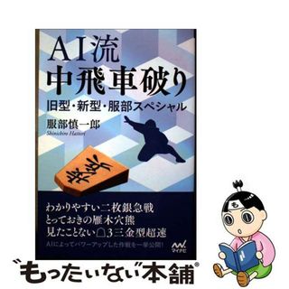 【中古】 ＡＩ流中飛車破り　旧型・新型・服部スペシャル/マイナビ出版/服部慎一郎(趣味/スポーツ/実用)