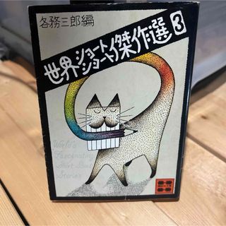 コウダンシャ(講談社)の世界ショ－トショ－ト傑作選３(その他)