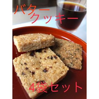 バタークッキー4袋セット(菓子/デザート)