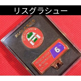 ⑮　競馬　JRA　◆　リスグラシュー　◆　ゴルフマーカー　◆　有馬記念　◆勝負服(その他)