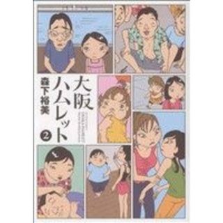 大阪ハムレット(２) アクションＣ／森下裕美(著者)(青年漫画)