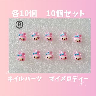 ネイルパーツ　サンリオ　人気　キャラクター　マイメロディー　10個セット(ネイル用品)