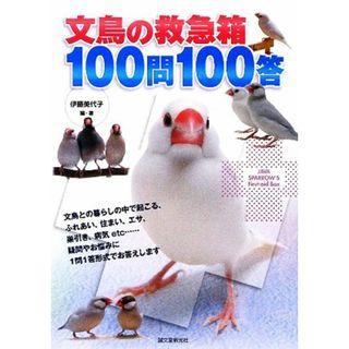 文鳥の救急箱１００問１００答／伊藤美代子【編著】(住まい/暮らし/子育て)