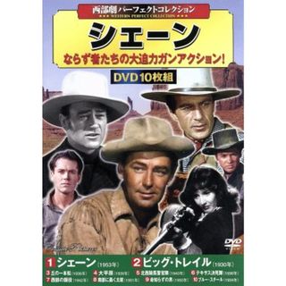西部劇パーフェクトコレクション　シェーン（ＤＶＤ１０枚組）(外国映画)