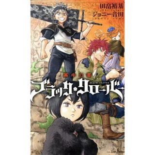 【小説】ブラッククローバー　暴牛の書 ＪＵＭＰ　ｊ　ＢＯＯＫＳ／ジョニー音田(著者),田畠祐基(少年漫画)