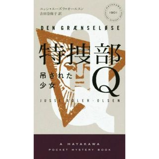 特捜部Ｑ　吊された少女 ハヤカワ・ミステリ１９０１／ユッシ・エーズラ・オールスン(著者),吉田奈保子(訳者)(文学/小説)