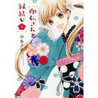 印伝さんと縁結び(３) ネクストＦＣ／小糸さよ(著者)(女性漫画)