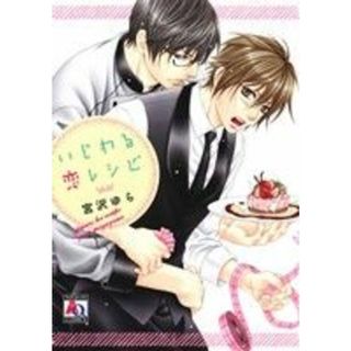 いじわる恋レシピ アクアＣ／宮沢ゆら(著者)(ボーイズラブ(BL))