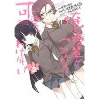 俺の後輩がこんなに可愛いわけがない(２) 電撃Ｃ／いけださくら(著者)(青年漫画)