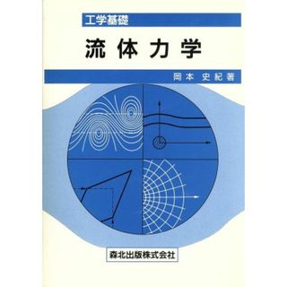 工学基礎　流体力学／岡本史紀(著者)(科学/技術)