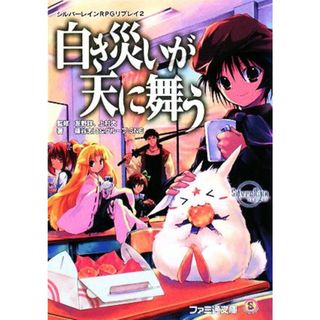 白き災いが天に舞う シルバーレインＲＰＧリプレイ　２ ファミ通文庫／友野詳，上村大【監修】，篠谷志乃，グループＳＮＥ【著】(文学/小説)
