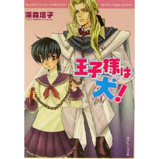 王子様は犬！ 角川ビーンズ文庫／深森塔子(著者)(文学/小説)