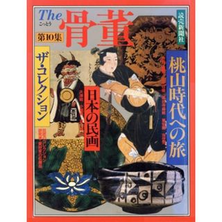 Ｔｈｅ　骨董(第１０集)／文学・エッセイ・詩集(アート/エンタメ)