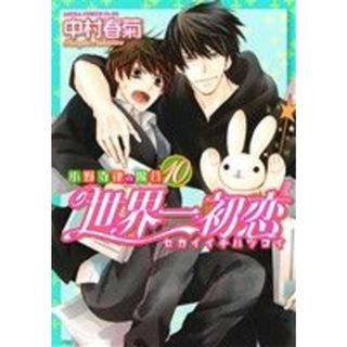 世界一初恋～小野寺律の場合～(１０) あすかＣ　ＣＬ－ＤＸ／中村春菊(著者)(ボーイズラブ(BL))