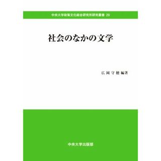 社会のなかの文学 中央大学政策文化総合研究所研究叢書２９／広岡守穂(編著)(人文/社会)
