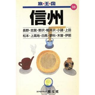信州 旅・王・国１８／シマウマ‐クラブ(編者)(地図/旅行ガイド)