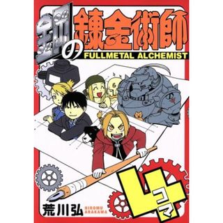 鋼の錬金術師４コマ ガンガンＣ／荒川弘(著者)(青年漫画)