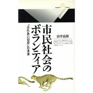 市民社会のボランティア 「ふれあい切符」の未来 丸善ライブラリー１９７／田中尚輝(著者)(人文/社会)